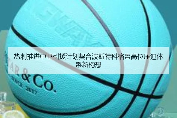 热刺推进中卫引援计划契合波斯特科格鲁高位压迫体系新构想