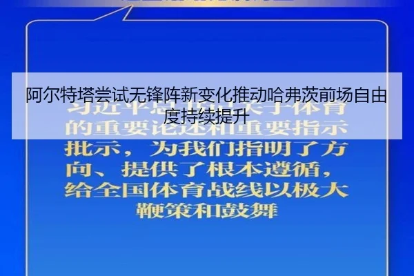 阿尔特塔尝试无锋阵新变化推动哈弗茨前场自由度持续提升