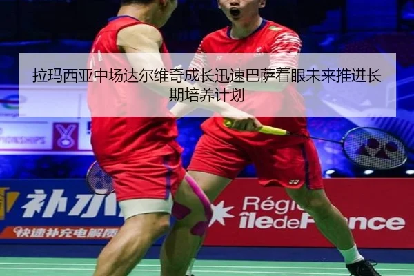 拉玛西亚中场达尔维奇成长迅速巴萨着眼未来推进长期培养计划