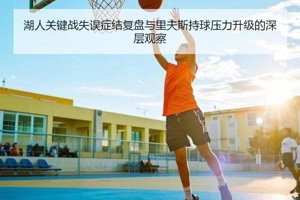 湖人关键战失误症结复盘与里夫斯持球压力升级的深层观察